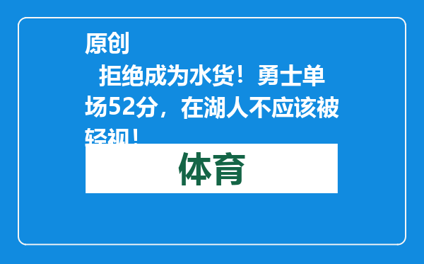 原创            拒绝成为水货！勇士单场52分，在湖人不应该被轻视！