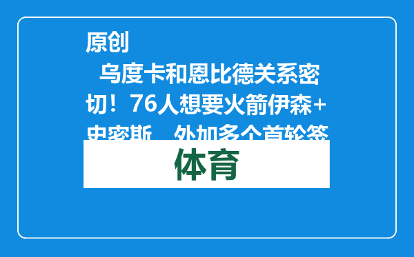 原创            乌度卡和恩比德关系密切！76人想要火箭伊森+史密斯，外加多个首轮签