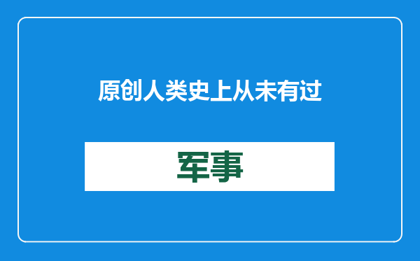 原创            人类史上从未有过的军舰！中国成世界首创，或是无人直升机航母？