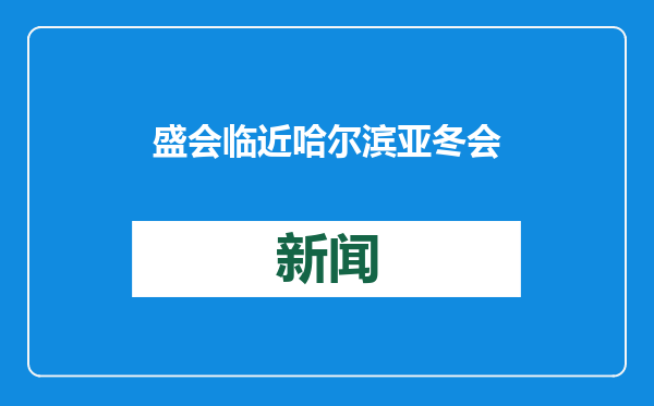 盛会临近 哈尔滨亚冬会氛围已拉“满”