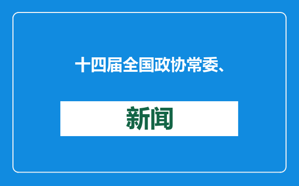 十四届全国政协常委、农业和农村委员会副主任齐扎拉被查