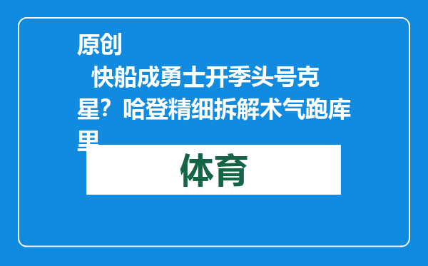 原创            快船成勇士开季头号克星？哈登精细拆解术气跑库里