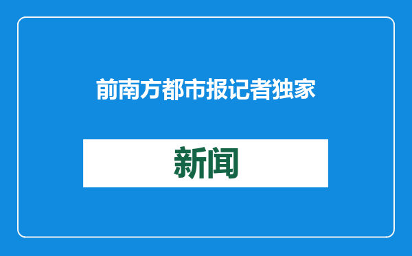 前南方都市报记者独家回应网剧《漂白》编剧抄袭：小说主干内容大量引用，不少经典对话甚至一字不差