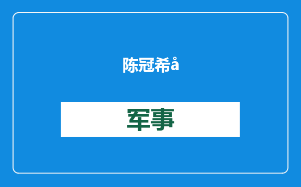 陈冠希发文：女儿学校被毁，急需善款