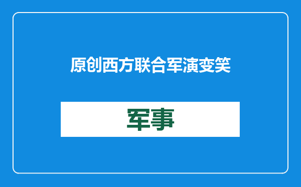 原创            西方联合军演变笑话！本想威慑中国却摔了宝贵战机，就这点水平？