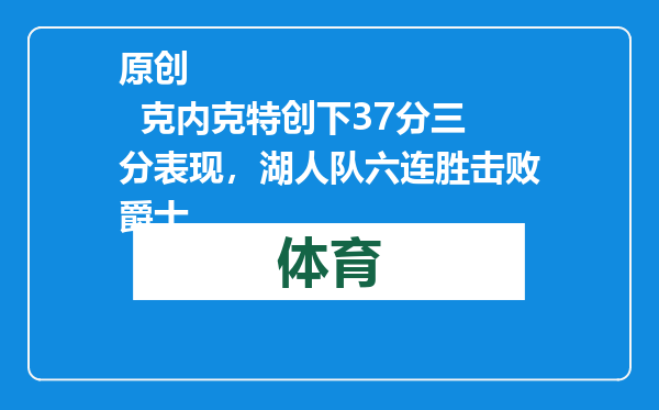 原创            克内克特创下37分三分表现，湖人队六连胜击败爵士