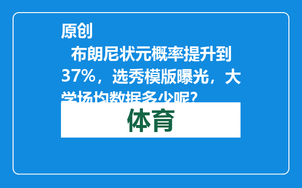 原创            布朗尼状元概率提升到37%，选秀模版曝光，大学场均数据多少呢？