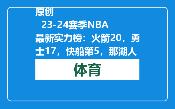 原创            23-24赛季NBA最新实力榜：火箭20，勇士17，快船第5，那湖人呢？