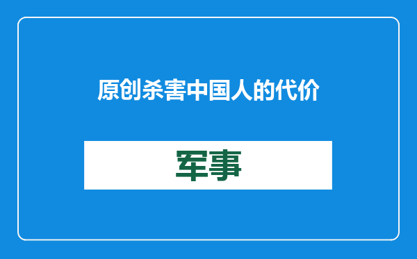 原创            杀害中国人的代价！巴基斯坦搞反恐，解放军同步现身，只是巧合？