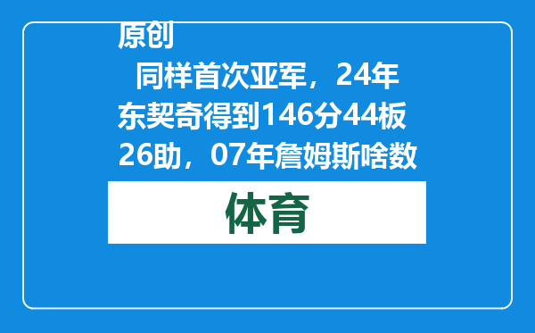 原创            同样首次亚军，24年东契奇得到146分44板26助，07年詹姆斯啥数据