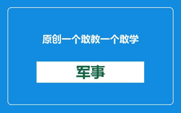 原创            一个敢教一个敢学，乌军部队在法受训，刚上前线1700人当逃兵