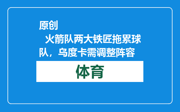 原创            火箭队两大铁匠拖累球队，乌度卡需调整阵容
