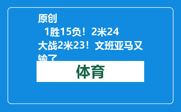 原创            1胜15负！2米24大战2米23！文班亚马又输了