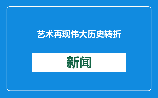 艺术再现伟大历史转折