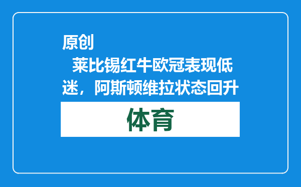 原创            莱比锡红牛欧冠表现低迷，阿斯顿维拉状态回升