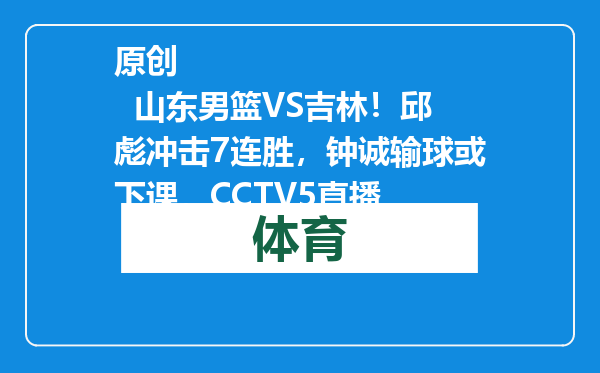 原创            山东男篮VS吉林！邱彪冲击7连胜，钟诚输球或下课，CCTV5直播