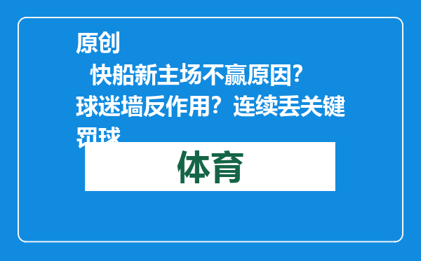 原创            快船新主场不赢原因？球迷墙反作用？连续丢关键罚球