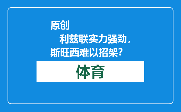 原创            利兹联实力强劲，斯旺西难以招架？
