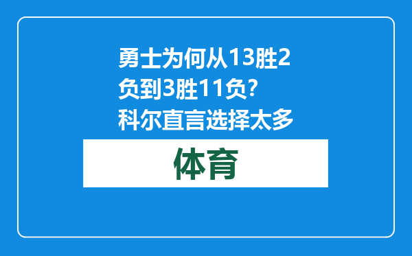 勇士为何从13胜2负到3胜11负？ 科尔直言选择太多