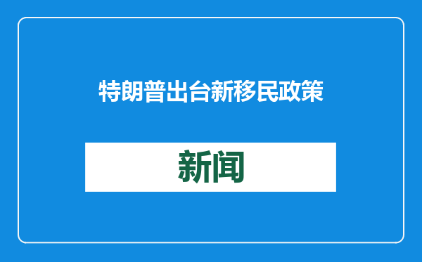 特朗普出台新移民政策，墨西哥总统呼吁“冷静”对待