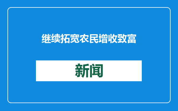 继续拓宽农民增收致富渠道（权威发布·开创高质量发展新局面）