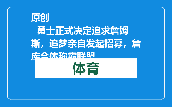 原创            勇士正式决定追求詹姆斯，追梦亲自发起招募，詹库合体称霸联盟