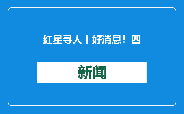 红星寻人丨好消息！四川营山85后女子找到亲生父母：以后会常走动填补缺失的亲情