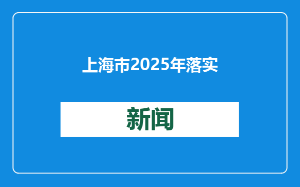 上海市2025年落实国家手机、平板、智能手表（手环）购新补贴，每件最高不超过500元