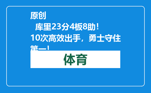 原创            库里23分4板8助！10次高效出手，勇士守住第一！