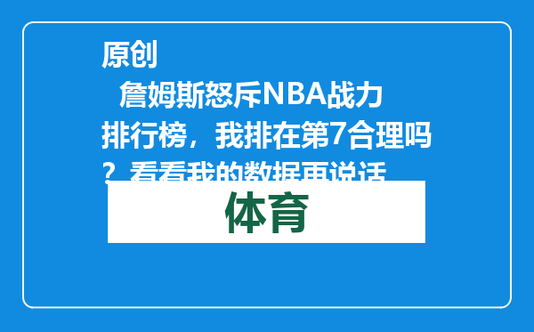 原创            詹姆斯怒斥NBA战力排行榜，我排在第7合理吗？看看我的数据再说话