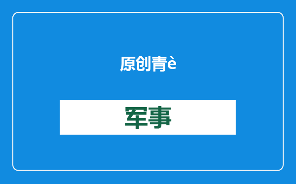 原创            青胜于蓝！中国推出首款6吨级侧转旋翼无人机，性能超越美国鱼鹰