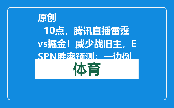 原创            10点，腾讯直播雷霆vs掘金！威少战旧主，ESPN胜率预测：一边倒