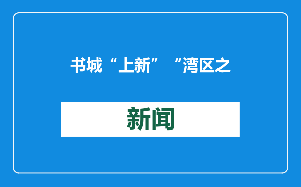 书城“上新” “湾区之眼”竣工验收