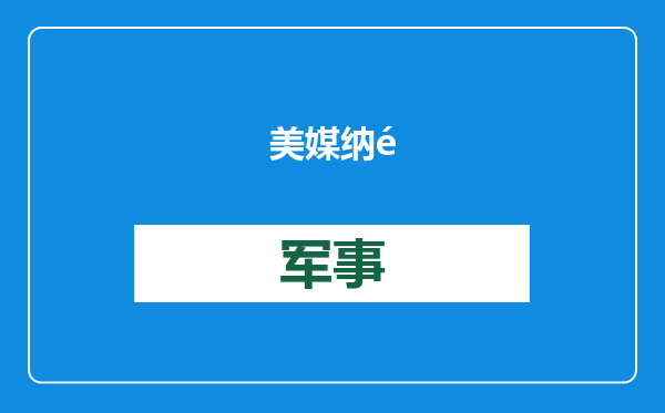 美媒纳闷：芯片限制下，中国怎么还能在AI领域取得这么大进展？
