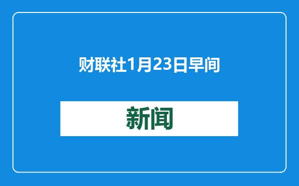 财联社1月23日早间新闻精选