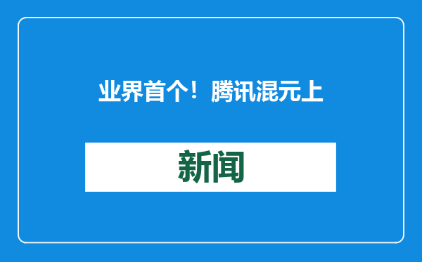 业界首个！腾讯混元上线一站式3D AI创作引擎