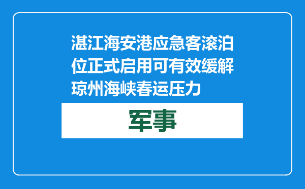 湛江海安港应急客滚泊位正式启用 可有效缓解琼州海峡春运压力