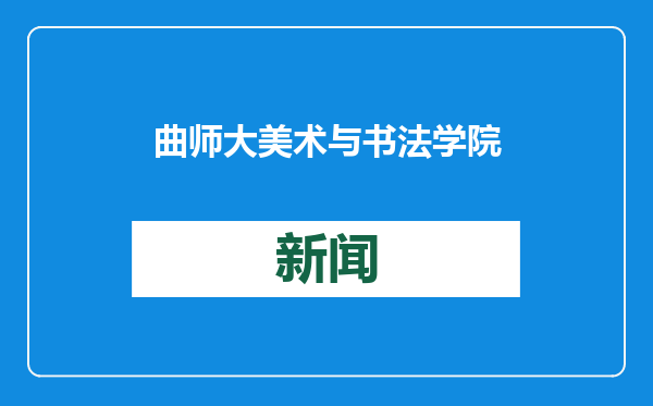 曲师大美术与书法学院开展“新春送祝福温暖到乡村”文化公益活动
