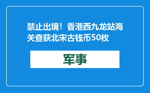 禁止出境！香港西九龙站海关查获北宋古钱币50枚