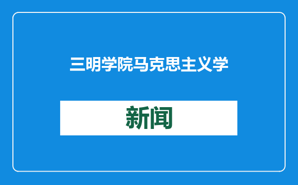 三明学院马克思主义学院开展“溯源海丝起点 探寻发展之路”社会实践活动