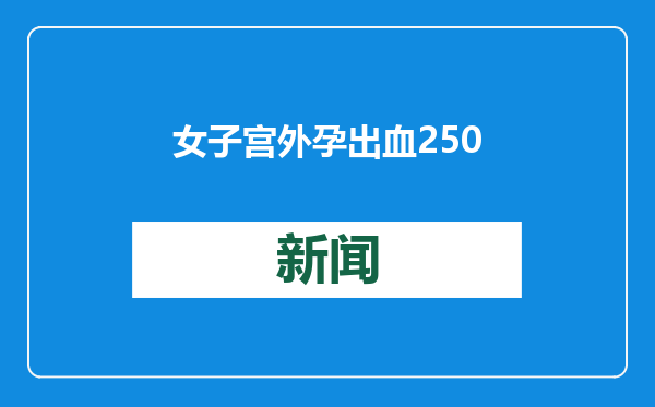女子宫外孕出血2500毫升，失血休克命悬一线，医生提醒：月经异常伴腹痛应及时就医