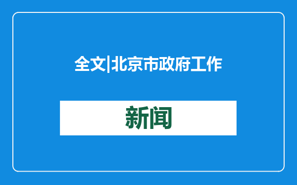 全文 | 北京市政府工作报告