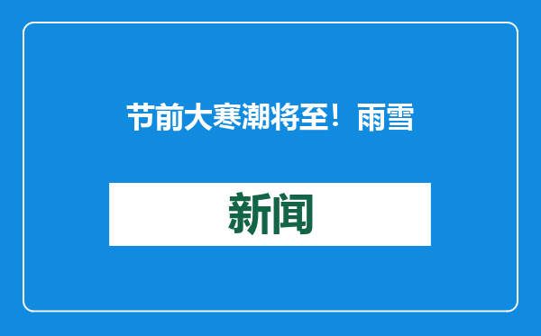 节前大寒潮将至！雨雪降温来袭，春运返乡需警惕