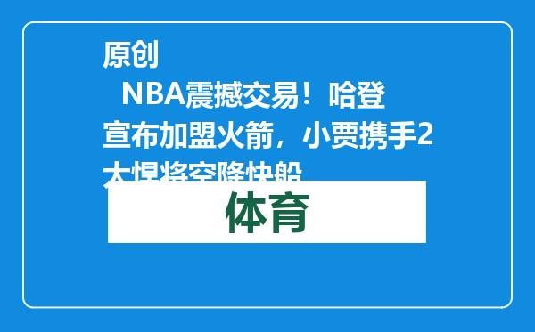 原创            NBA震撼交易！哈登宣布加盟火箭，小贾携手2大悍将空降快船