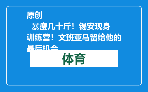 原创            暴瘦几十斤！锡安现身训练营！文班亚马留给他的最后机会