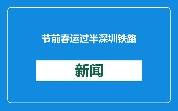 节前春运过半 深圳铁路到发旅客439.8万人次