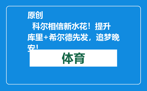 原创            科尔相信新水花！提升库里+希尔德先发，追梦晚安！