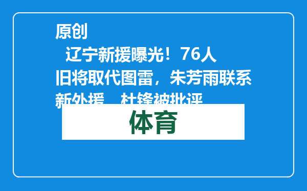 原创            辽宁新援曝光！76人旧将取代图雷，朱芳雨联系新外援，杜锋被批评