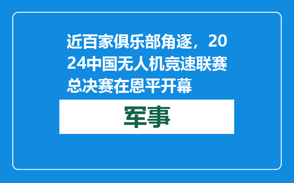 近百家俱乐部角逐，2024中国无人机竞速联赛总决赛在恩平开幕