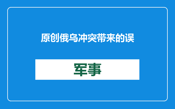 原创            俄乌冲突带来的误区！无人机没有打垮陆军，炮兵更没有失去未来？